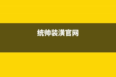 遵义市统帅集成灶售后电话(统帅装潢官网)