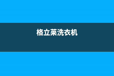 格骊美翟洗衣机全国统一服务热线保联保服务(格立莱洗衣机)