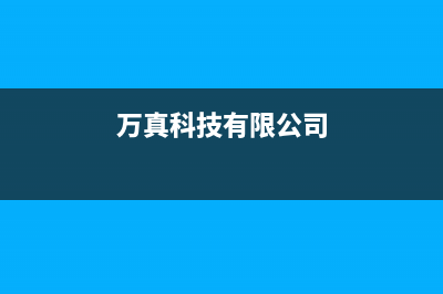 万真（wanzhen）油烟机客服电话2023已更新(厂家400)(万真科技有限公司)