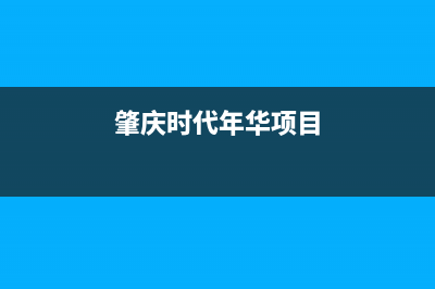 肇庆市年代集成灶维修上门电话2023已更新(今日(肇庆时代年华项目)