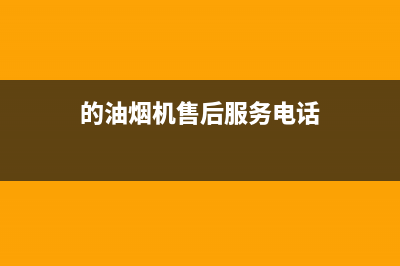 ZKZ油烟机售后服务热线的电话2023已更新(2023更新)(的油烟机售后服务电话)