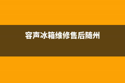 容声冰箱维修售后电话号码已更新(400)(容声冰箱维修售后随州)