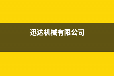 定州市迅达集成灶售后维修电话2023已更新[客服(迅达机械有限公司)