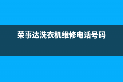 荣事达洗衣机维修服务电话售后服务热线(荣事达洗衣机维修电话号码)