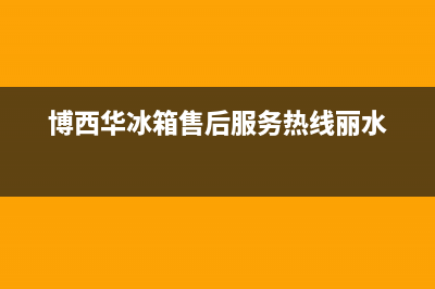 博西华冰箱售后维修电话号码(2023更新)(博西华冰箱售后服务热线丽水)