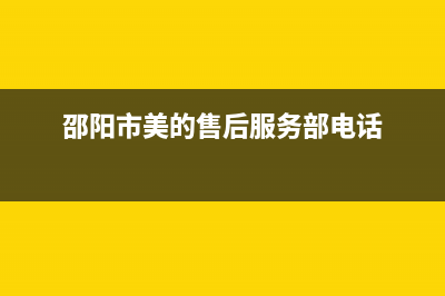 邵阳市区美的(Midea)壁挂炉售后服务维修电话(邵阳市美的售后服务部电话)