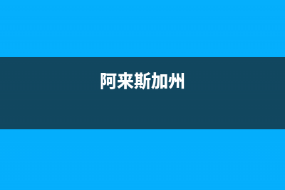 阿來斯（Alaisi）油烟机售后服务中心2023已更新(今日(阿来斯加州)