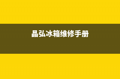 晶弘冰箱400服务电话号码2023已更新（厂家(晶弘冰箱维修手册)