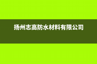 扬中志高(CHIGO)壁挂炉售后服务热线(扬州志高防水材料有限公司)