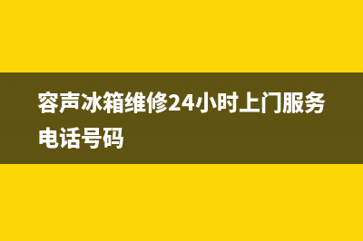 容声冰箱维修24小时上门服务2023(已更新)(容声冰箱维修24小时上门服务电话号码)