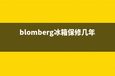 BLOMBERG冰箱维修服务24小时热线电话(网点/资讯)(blomberg冰箱保修几年)