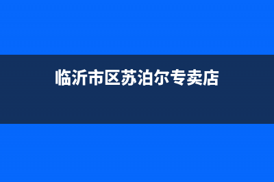 临沂市区苏泊尔燃气灶400服务电话2023已更新(网点/更新)(临沂市区苏泊尔专卖店)