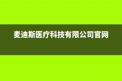 莱芜市区麦迪斯(MEHDYS)壁挂炉售后服务电话(麦迪斯医疗科技有限公司官网)