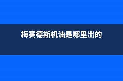 梅赛德斯油烟机售后维修电话号码2023已更新(400)(梅赛德斯机油是哪里出的)