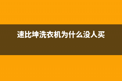 速比坤洗衣机24小时服务咨询统一400客服(速比坤洗衣机为什么没人买)