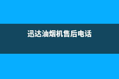 迅达油烟机售后服务维修电话2023已更新(网点/电话)(迅达油烟机售后电话)