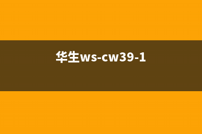 华生（Wahson）油烟机24小时维修电话2023已更新(网点/电话)(华生ws-cw39-1)