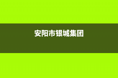 安阳市银田集成灶维修售后电话2023已更新(全国联保)(安阳市银城集团)