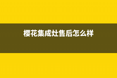 天水樱花集成灶的售后电话是多少2023已更新(2023/更新)(樱花集成灶售后怎么样)