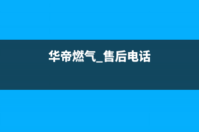 日照市华帝燃气灶售后服务电话2023已更新(厂家400)(华帝燃气 售后电话)