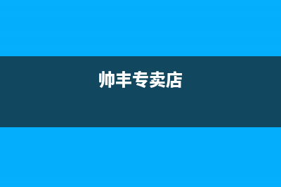 淮南市区帅丰集成灶24小时服务热线电话(帅丰专卖店)