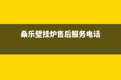 南阳市桑乐壁挂炉售后电话(桑乐壁挂炉售后服务电话)