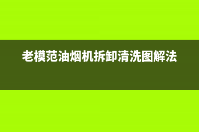 老模范油烟机上门服务电话2023已更新(厂家400)(老模范油烟机拆卸清洗图解法)