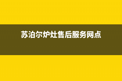 宜都苏泊尔灶具售后服务维修电话2023已更新(网点/更新)(苏泊尔炉灶售后服务网点)