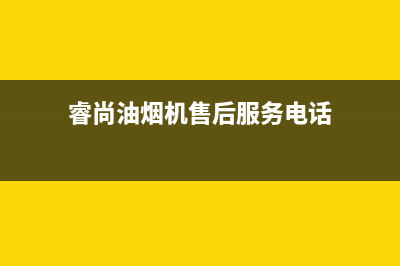 睿尚油烟机售后电话是多少2023已更新(厂家/更新)(睿尚油烟机售后服务电话)