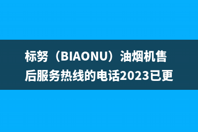 标努（BIAONU）油烟机售后服务热线的电话2023已更新(400)