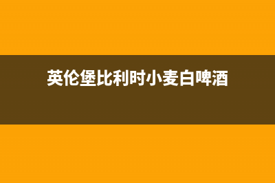 英伦堡（ENNB）油烟机上门服务电话2023已更新(今日(英伦堡比利时小麦白啤酒)