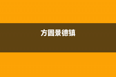 景德镇市方太集成灶客服电话2023已更新(400/联保)(方圆景德镇)