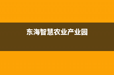 东海智慧人(ZHRCJ)壁挂炉服务24小时热线(东海智慧农业产业园)