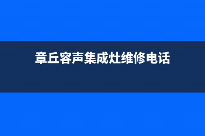 章丘容声集成灶售后电话24小时(章丘容声集成灶维修电话)