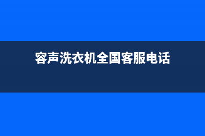 容声洗衣机全国统一服务热线售后网点客服热线(容声洗衣机全国客服电话)