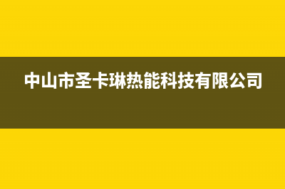 临汾市区圣卡琳壁挂炉客服电话(中山市圣卡琳热能科技有限公司)