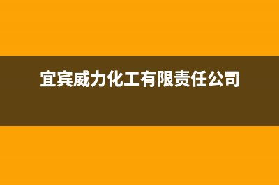 宜宾市区威力(WEILI)壁挂炉全国售后服务电话(宜宾威力化工有限责任公司)