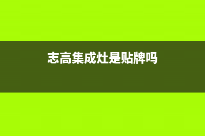 慈溪志高集成灶维修点2023已更新(2023更新)(志高集成灶是贴牌吗)