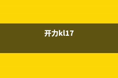 开力（KERALY）油烟机售后服务电话号2023已更新(今日(开力kl17)