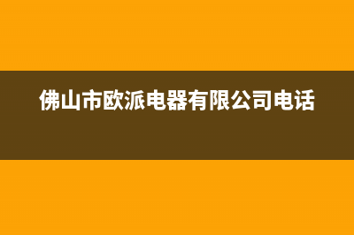 佛山市区欧派集成灶服务中心电话2023已更新(厂家/更新)(佛山市欧派电器有限公司电话)