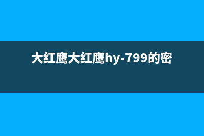 大红鹰（dahongying）油烟机服务电话2023已更新(全国联保)(大红鹰大红鹰hy-799的密码)