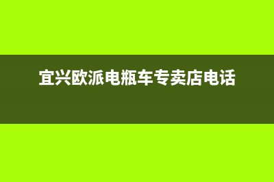 宜兴市区欧派集成灶客服热线24小时2023已更新(全国联保)(宜兴欧派电瓶车专卖店电话)