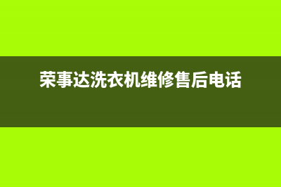 荣事达洗衣机维修电话24小时维修点售后服务24小时维修电话(荣事达洗衣机维修售后电话)