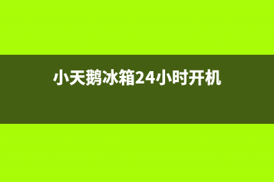 小天鹅冰箱24小时服务2023已更新（今日/资讯）(小天鹅冰箱24小时开机)