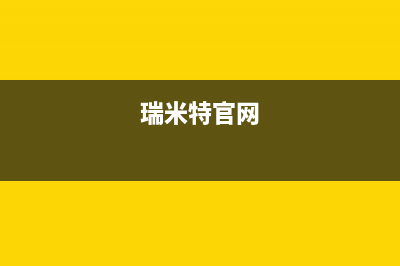 日照市区瑞米特(RMT)壁挂炉服务电话24小时(瑞米特官网)