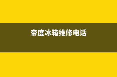 帝度冰箱维修售后电话号码2023已更新(400更新)(帝度冰箱维修电话)