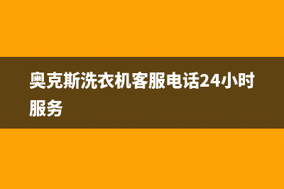 奥克斯洗衣机客服电话号码全国统一客服24小时400热线(奥克斯洗衣机客服电话24小时服务)