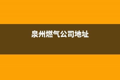 泉州市年代燃气灶服务电话多少2023已更新(今日(泉州燃气公司地址)