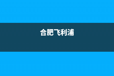 天长市区飞利浦(PHILIPS)壁挂炉服务电话24小时(合肥飞利浦)