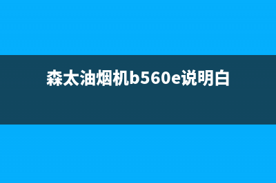 森太郎油烟机24小时服务热线2023已更新(2023/更新)(森太油烟机b560e说明白)